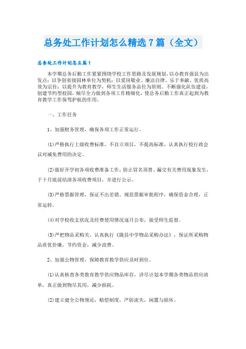 总务处工作计划怎么精选7篇(全文)