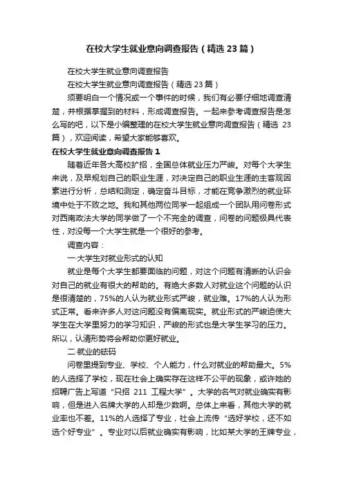 在校大学生就业意向调查报告（精选23篇）