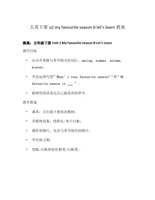 五英下册u2 my favourite season b let’s learn教案