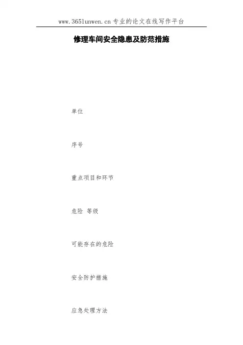 修理车间安全隐患及防范措施