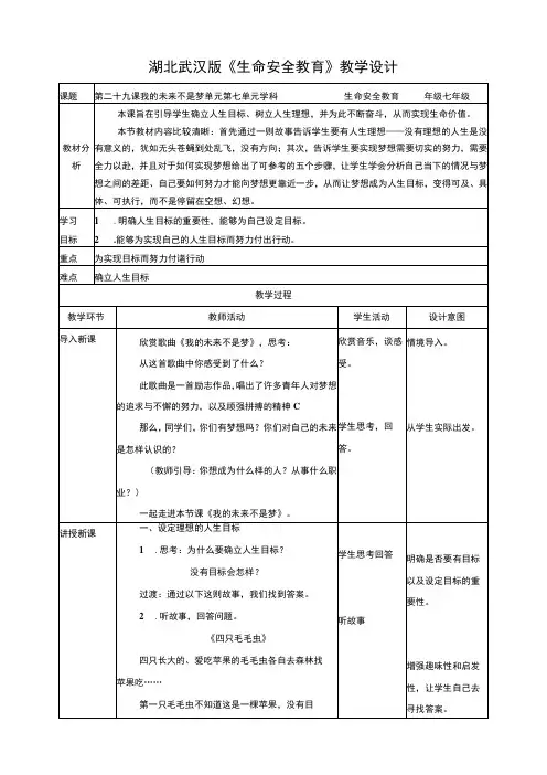 第二十九课 我的未来不是梦 教案 武汉版生命安全教育七年级