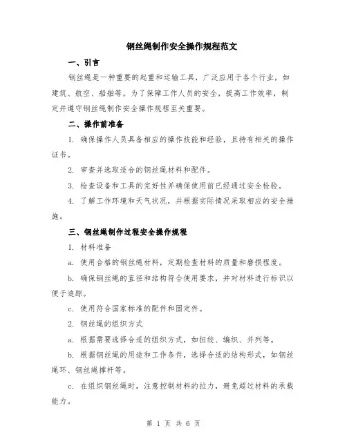 钢丝绳制作安全操作规程范文（二篇）