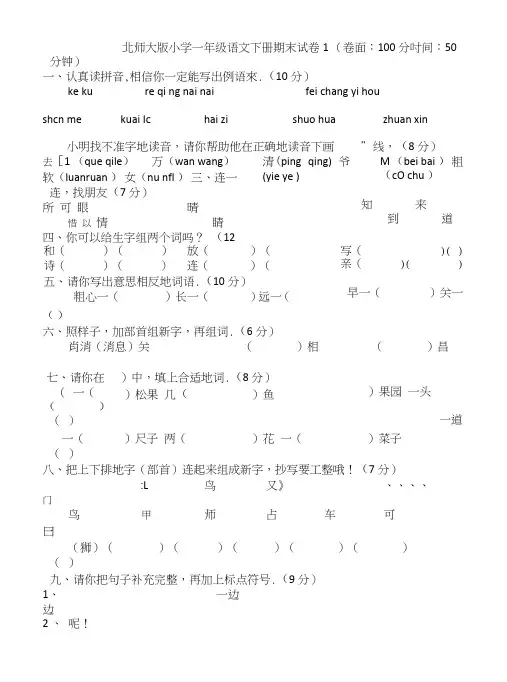 北师大版小学一语文下册期末优秀试卷套.doc