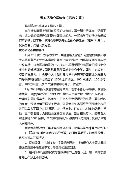 爱心活动心得体会（精选7篇）