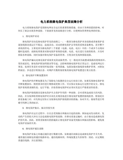 电力系统继电保护典型故障分析
