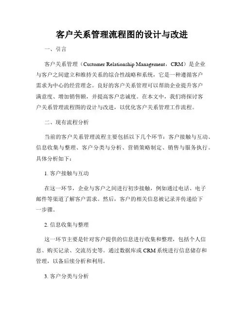 客户关系管理流程图的设计与改进
