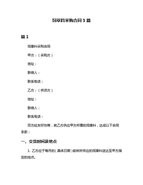 饲草料采购合同3篇