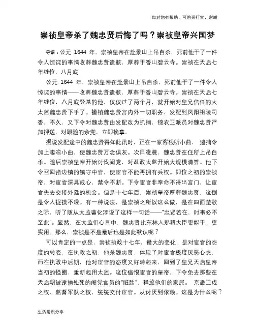历史趣谈崇祯皇帝杀了魏忠贤后悔了吗？崇祯皇帝兴国梦