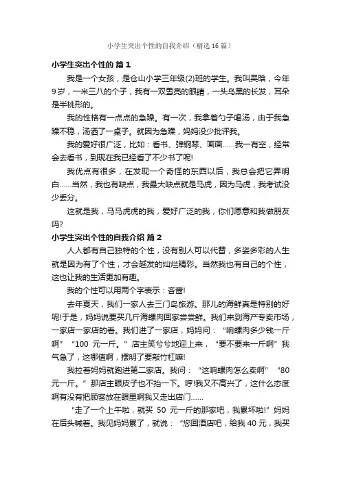 小学生突出个性的自我介绍（精选16篇）