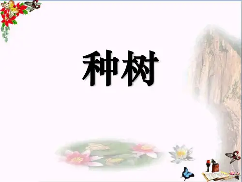 小学一年级语文下册第10课《种树PPT课件(上课用)》