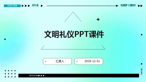 文明礼仪ppt课件免费