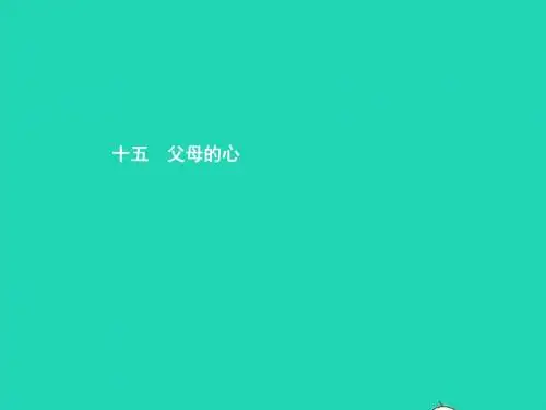 八年级语文上册第三单元十五父母的心课件苏教版