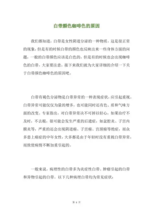 白带颜色咖啡色的原因