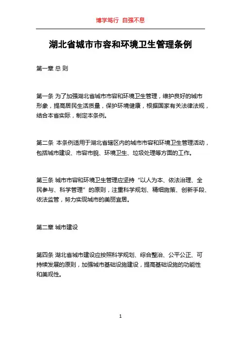 湖北省城市市容和环境卫生管理条例