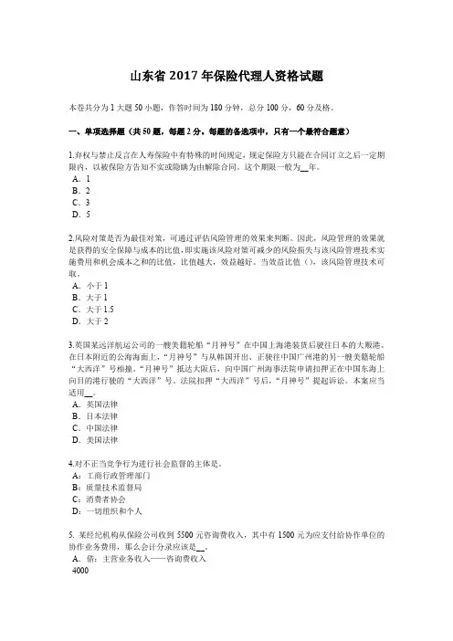 山东省2017年保险代理人资格试题