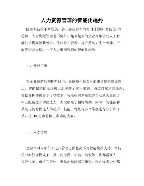 人力资源管理的智能化趋势