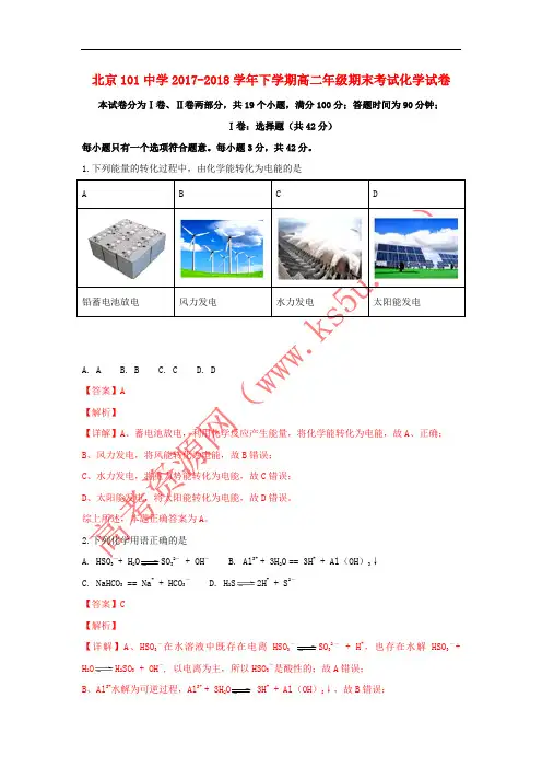 北京市第101中学2017-2018学年高二化学下学期期末考试试题(含解析)