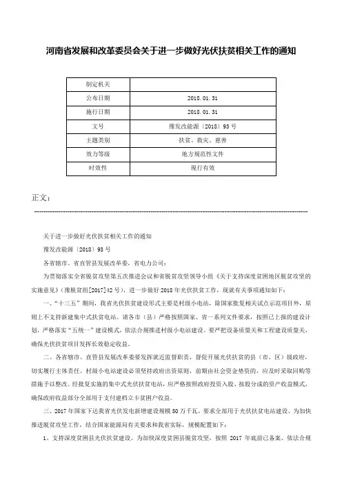 河南省发展和改革委员会关于进一步做好光伏扶贫相关工作的通知-豫发改能源〔2018〕93号