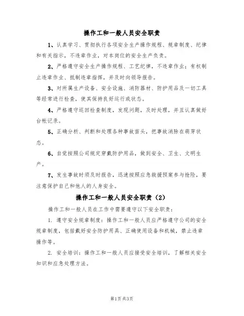 操作工和一般人员安全职责(3篇)