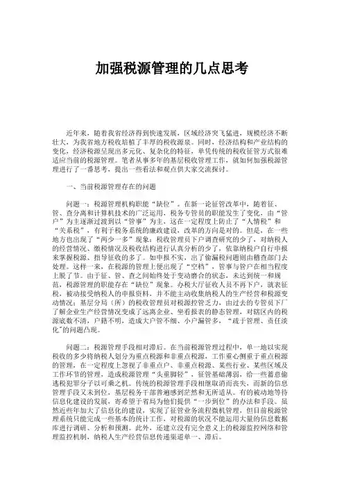 加强税源管理的几点思考(精)知识交流