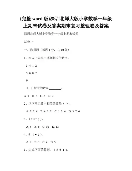 (完整word版)深圳北师大版小学数学一年级上期末试卷及答案期末复习整理卷及答案