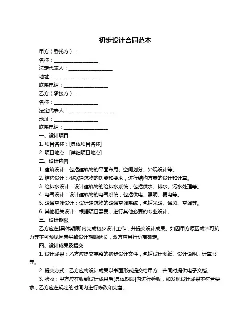 初步设计合同范本
