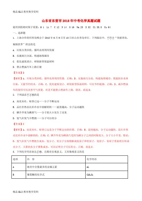 【配套K12】[学习]山东省东营市2018年中考化学真题试题(含解析)