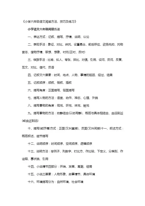 (完整word)小学六年级语文阅读方法、技巧及练习