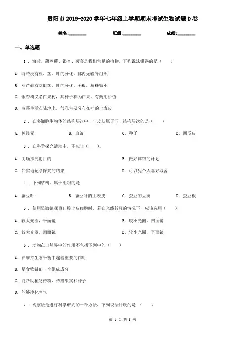 贵阳市2019-2020学年七年级上学期期末考试生物试题D卷-1