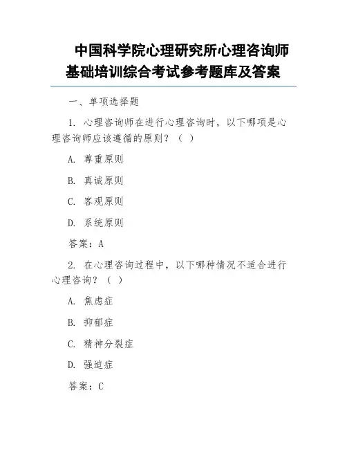 中国科学院心理研究所心理咨询师基础培训综合考试参考题库及答案