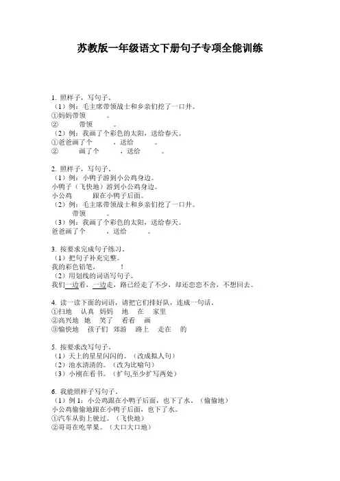 苏教版一年级语文下册句子专项全能训练