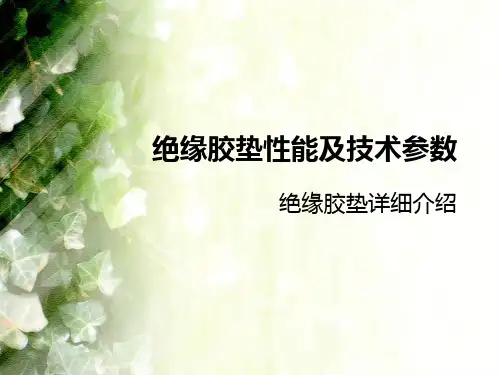 绝缘胶垫性能及技术参数