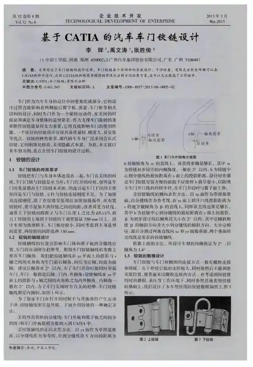 基于CATIA的汽车车门铰链设计