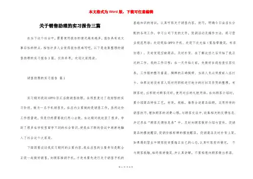 关于销售助理的实习报告三篇