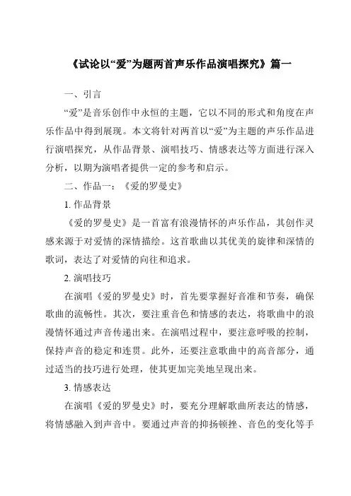 《2024年试论以“爱”为题两首声乐作品演唱探究》范文