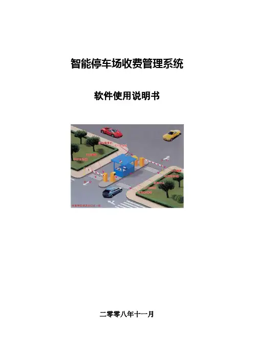 智能停车场管理软件说明书