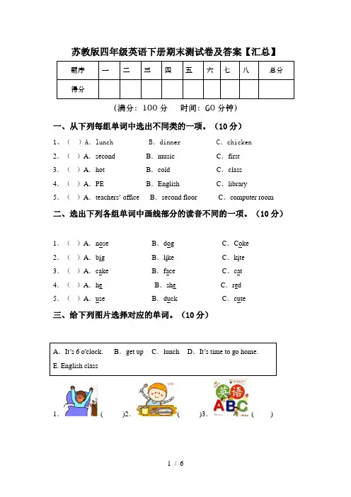 苏教版四年级英语下册期末测试卷及答案【汇总】
