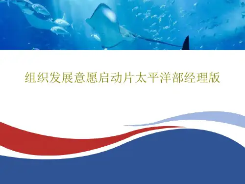 组织发展意愿启动片太平洋部经理版共42页文档