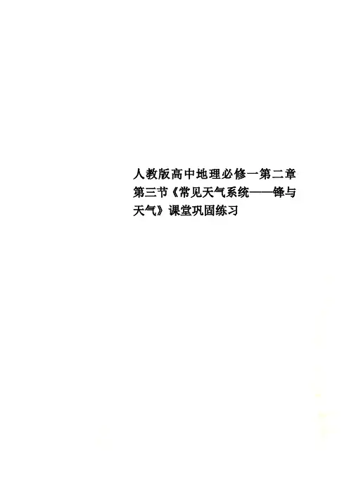 人教版高中地理必修一第二章第三节《常见天气系统——锋与天气》课堂巩固练习