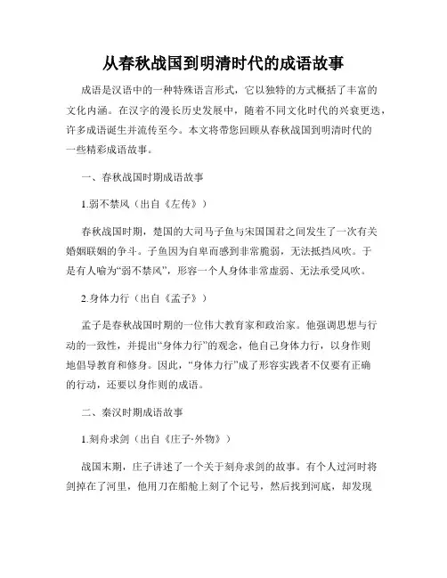 从春秋战国到明清时代的成语故事