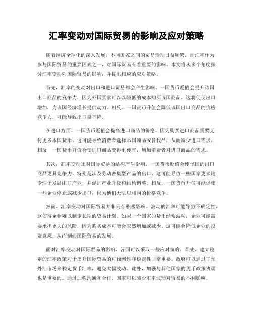 汇率变动对国际贸易的影响及应对策略