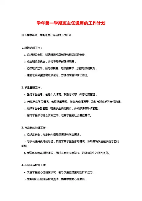 学年第一学期班主任通用的工作计划 (2)
