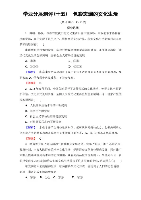 2017-2018学年高中政治必修三第4单元 第8课 第1框 学业分层测评15 色彩斑斓的文化生活 含解析 精品