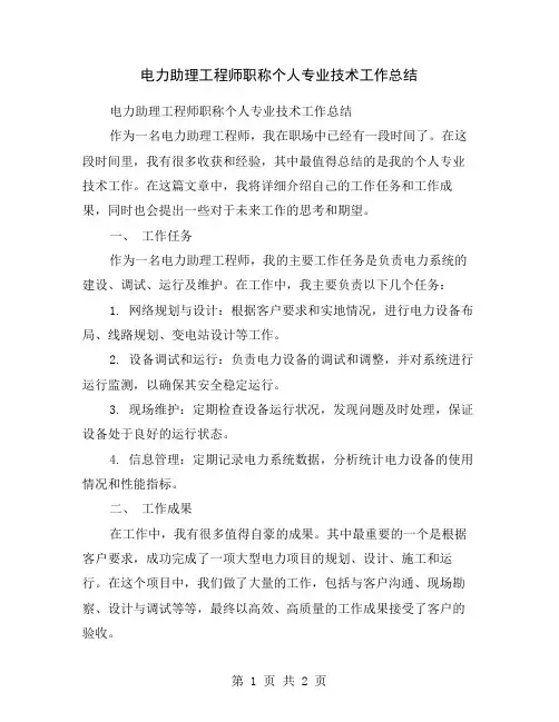 电力助理工程师职称个人专业技术工作总结