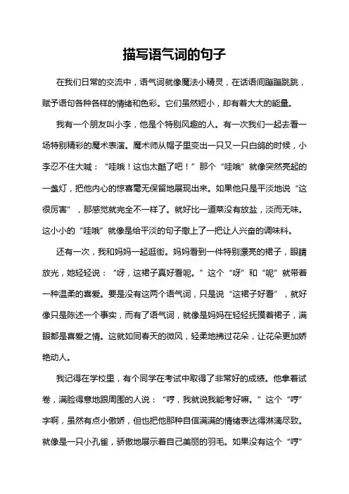 描写语气词的句子