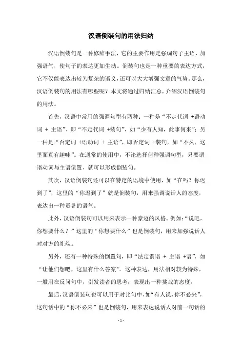 汉语倒装句的用法归纳