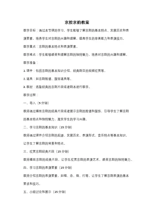 京腔京韵教案