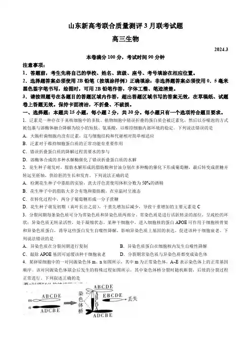 高三生物：山东省新高考联合质量测评2024届高三下学期3月联考试题和答案