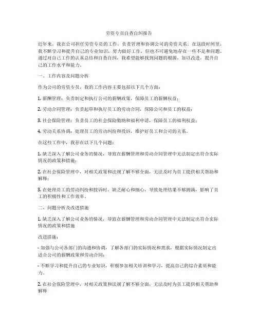 劳资专员自查自纠报告