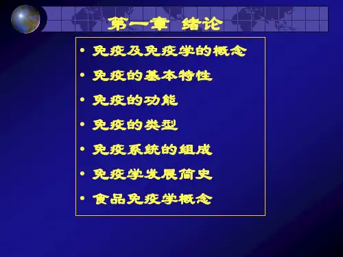 食品免疫学第一章绪论1.ppt